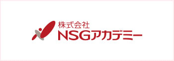 株式会社 NSGアカデミー